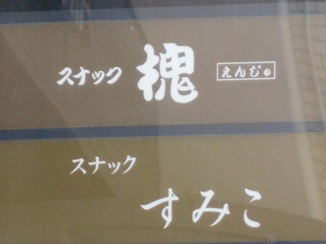 旭川 スナック 槐