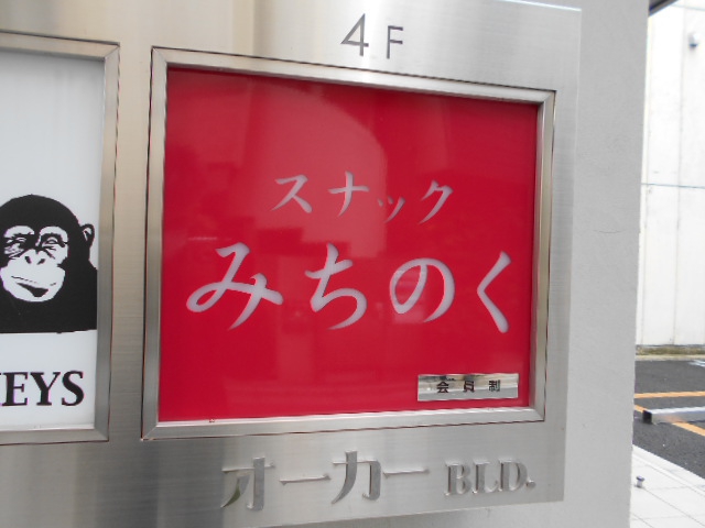 錦糸町 スナック みちのく