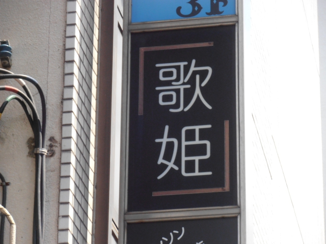 高円寺 スナック 歌姫