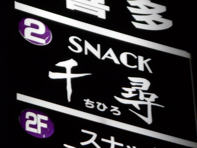 名古屋 スナック 千尋