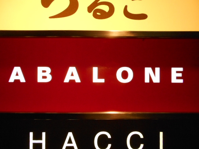 スナック ABALONE  アバロン