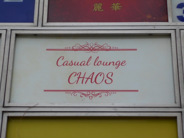 Casual lounge CHAOS  カオス