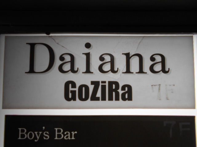Daiana GoZiRa ごぢら
