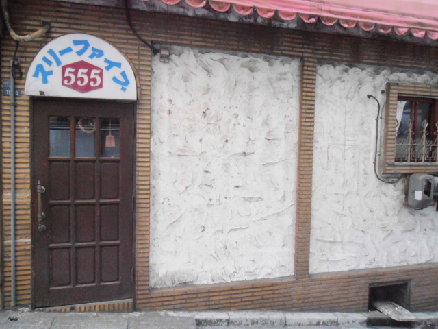 高田馬場 スナック 555(スリーファイブ)