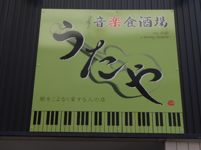 練馬 音楽食酒場うたや