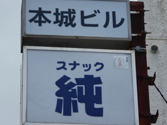 都城 スナック 純