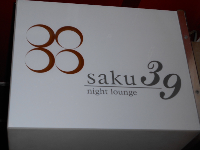 サクサク（ｓａｋｕ３９）