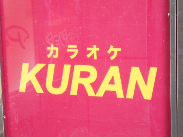 那覇 カラオケ KURAN