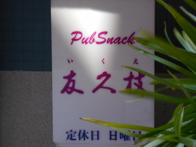 平塚 パブスナック 友久枝
