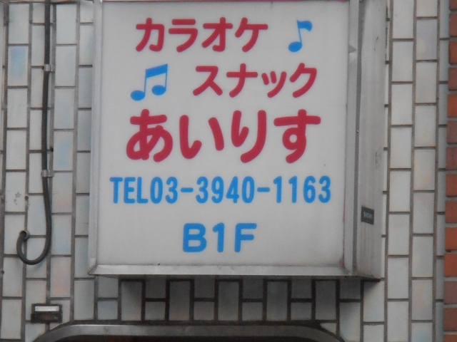 大塚 カラオケスナック　あいりす