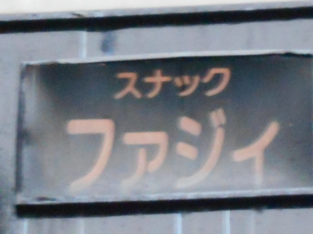 弘前 スナック ファジィ