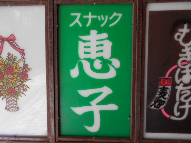 長崎 スナック 恵子