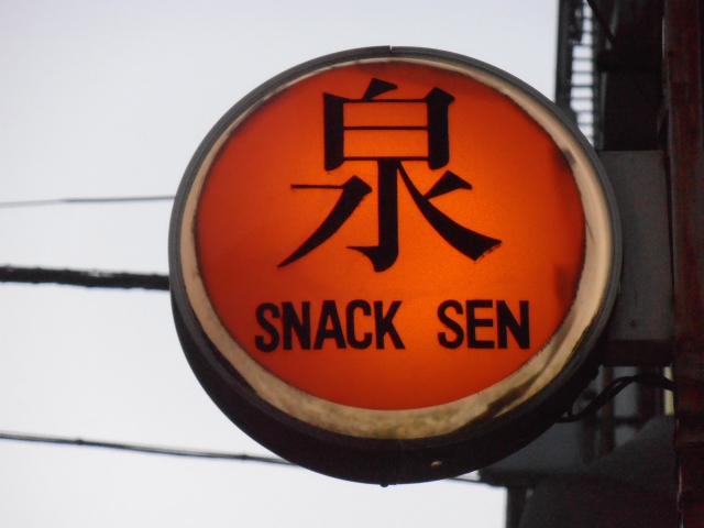 スナック泉(せん)