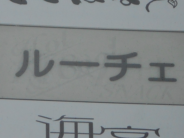 神戸 三宮 スナック ルーチェ