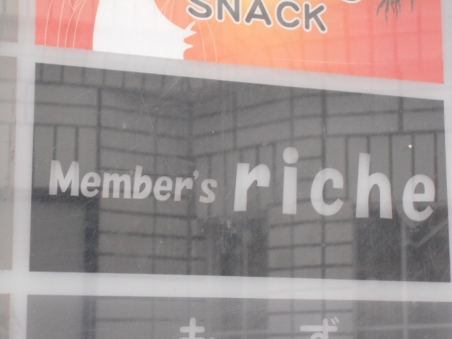 小倉 member’s riche