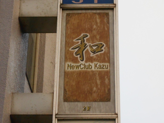 New Club Kazu 和