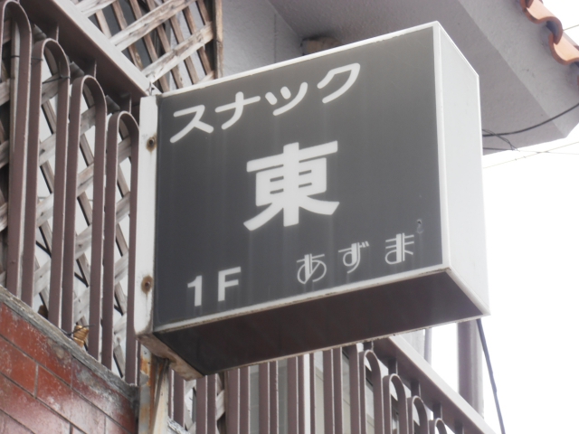 スナック東