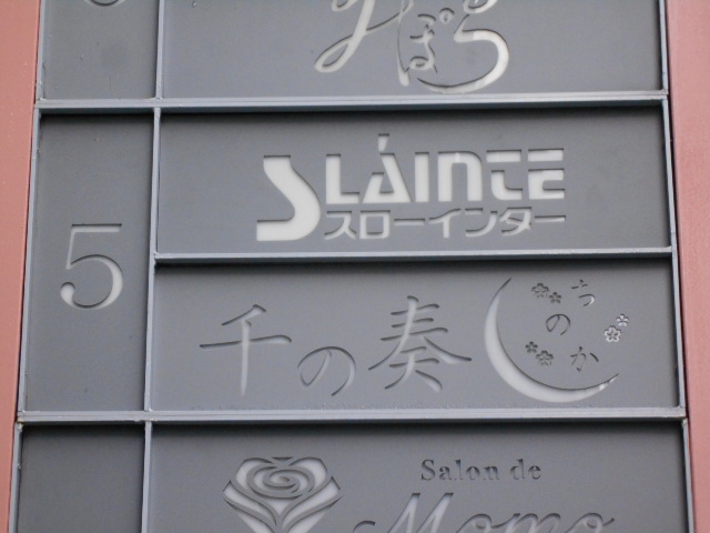 北新地 スナック スローインター