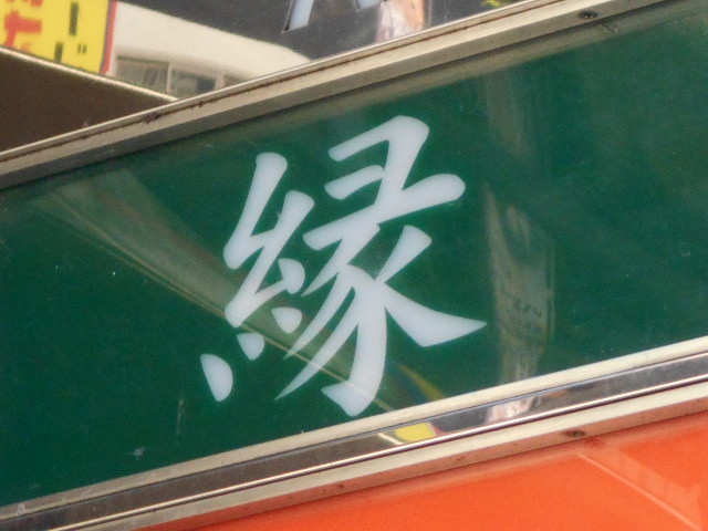 メンバーズ 縁