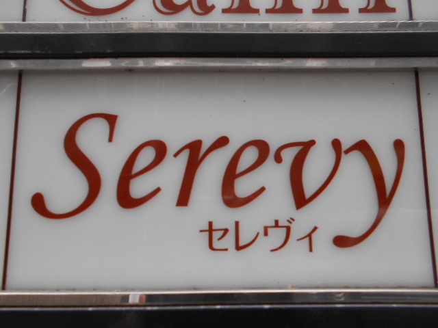 神戸 三宮  スナック セレヴィ