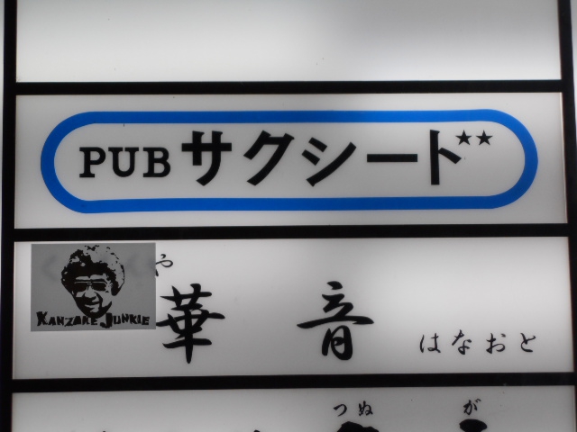 PUB サクシード