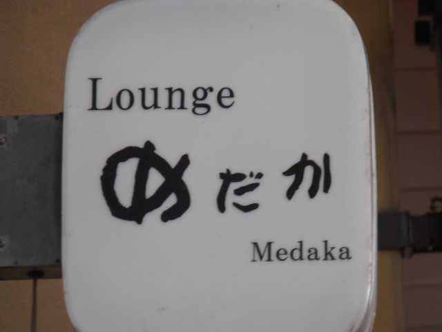 めだか