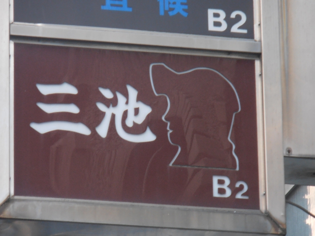 三池