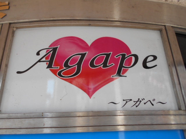 徳島 アガペ  Agape