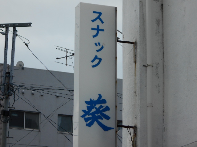 スナック 葵