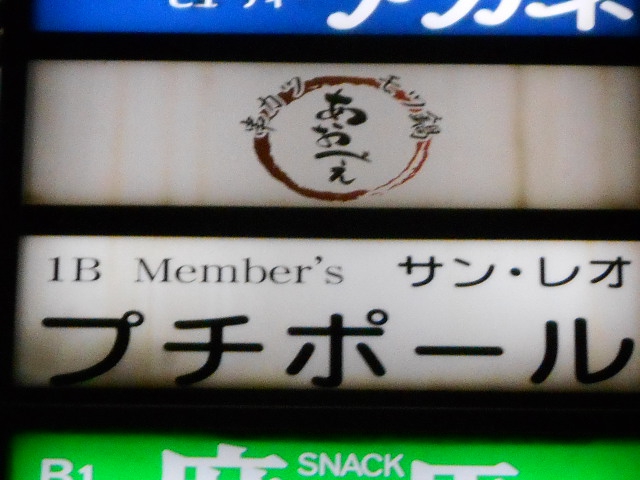 メンバーズ プチポール