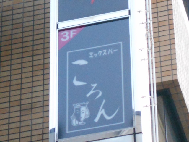 千葉 ミックスバー ころん
