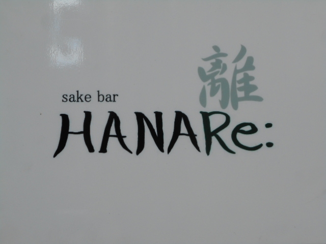 神戸 三宮 sake bar HANARe: