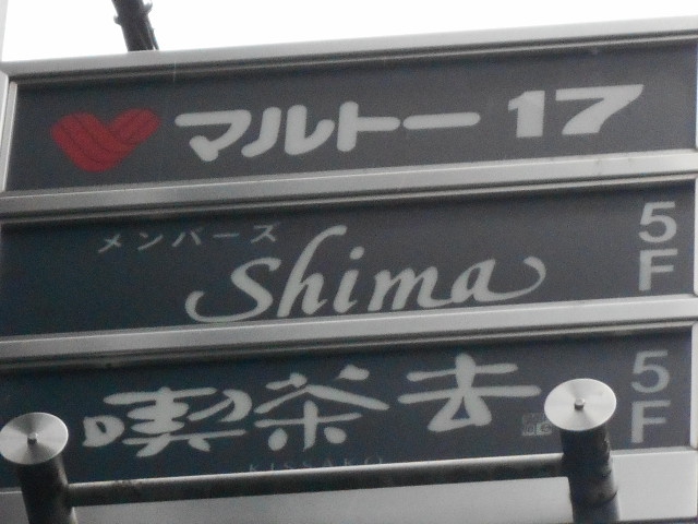 メンバーズ Shima