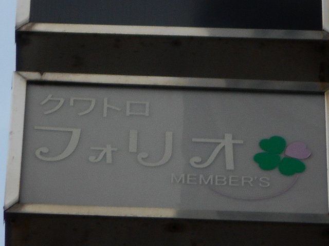 静岡 スナック クワトロ フォリオ