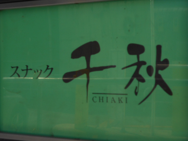 旭川 スナック 千秋