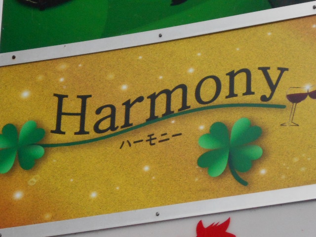 Harmony　ハーモニー