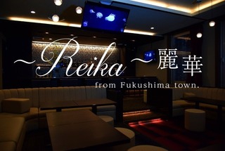 福島 スナック 麗華 Reika