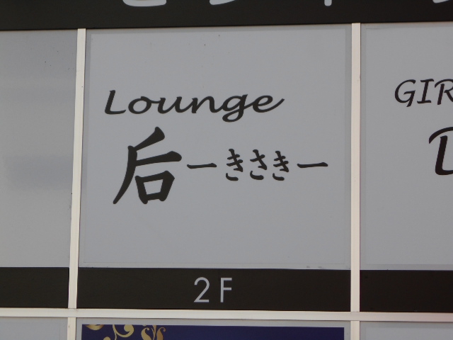 ラウンジ后