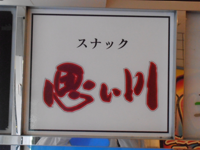 スナック思い川