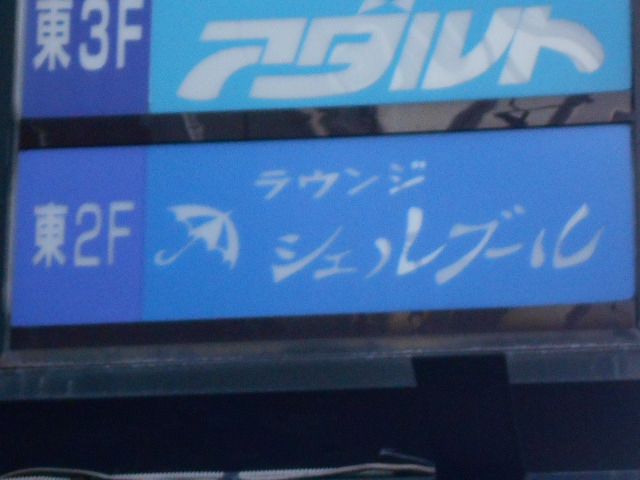 ラウンジ シェルブール