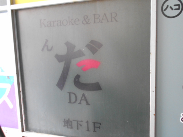 西荻窪 カラオケバー んだ