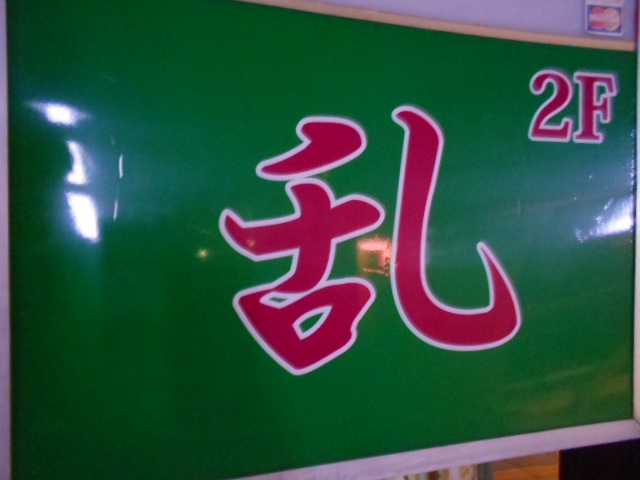千葉 スナック 乱