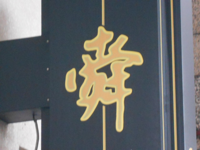 那覇 倶楽部 舜