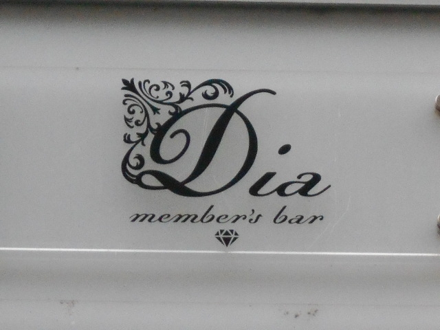 小倉 メンバーズ ダイア Dia