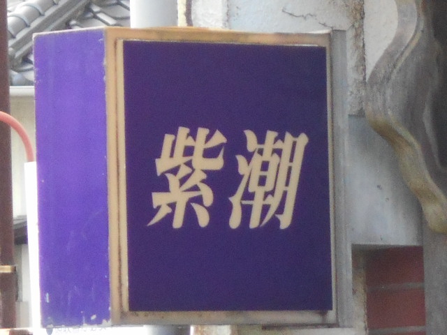 スナック紫潮