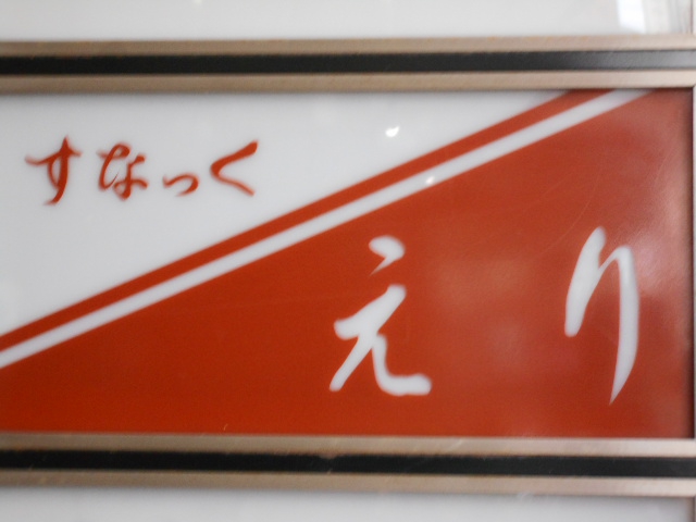 すなっく えり