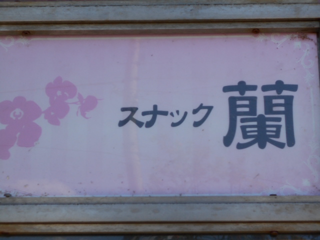旭川 スナック 蘭