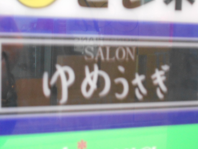 北新地 スナック ゆめうさぎ