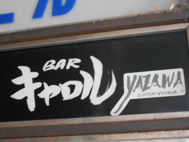 和歌山 BAR キャロル
