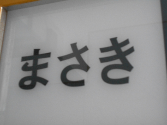 銀座 まさき